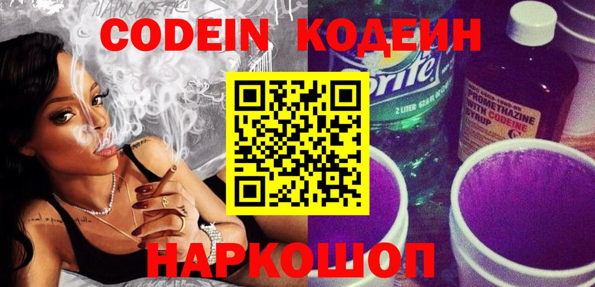 Кодеин Purple Drank  Кодеин напиток Lean (лин)  Вход с VPN  Гусев 