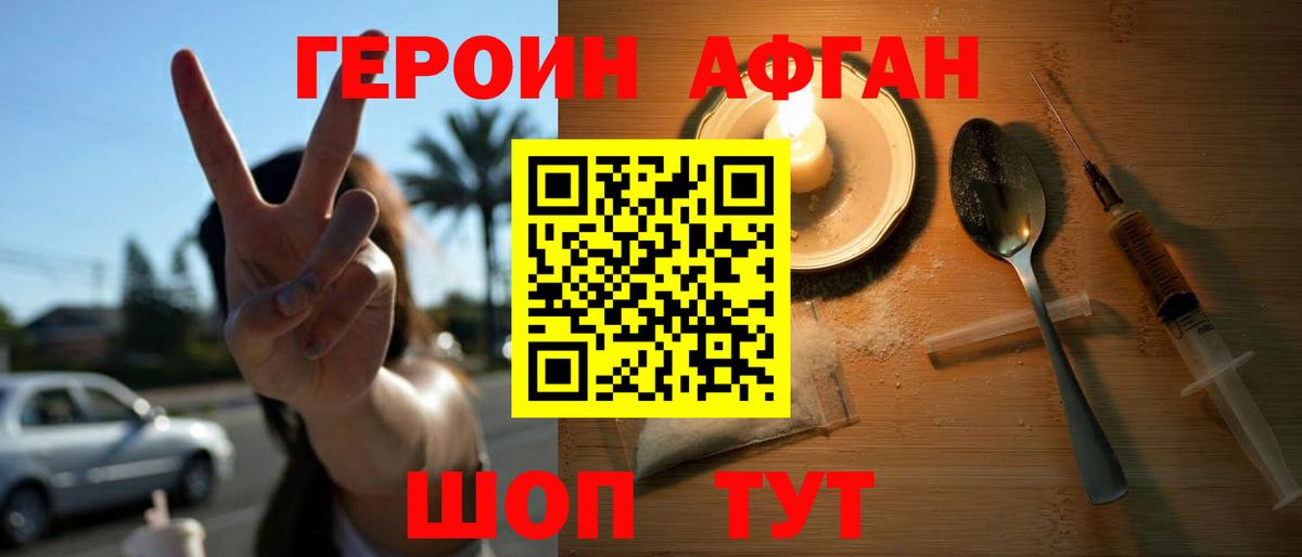 Героин афганец Гусев